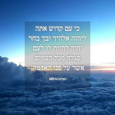 Picture 04 - דברים 14:2 HEB - כי עם קדוש אתה ליהוה אלהיך - Bible Verse Picture