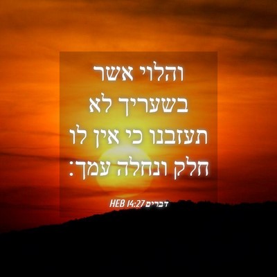 Picture 04 - דברים 14:27 HEB - והלוי אשר בשעריך לא תעזבנו - Bible Verse Picture
