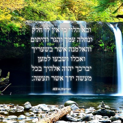 Picture 04 - דברים 14:29 HEB - ובא הלוי כי אין לו חלק - Bible Verse Picture