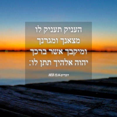 Picture 04 - דברים 15:14 HEB - העניק תעניק לו מצאנך - Bible Verse Picture