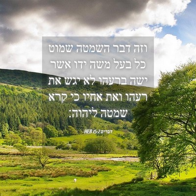 Picture 04 - דברים 15:2 HEB - וזה דבר השמטה שמוט כל בעל - Bible Verse Picture