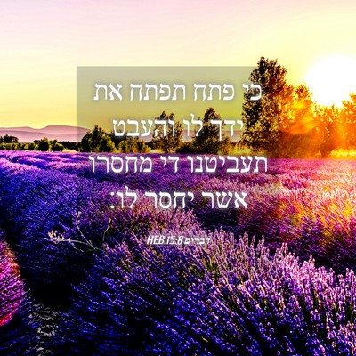 Picture 04 - דברים 15:8 HEB - כי פתח תפתח את ידך לו והעבט - Bible Verse Picture