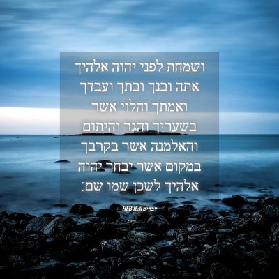Picture 04 - דברים 16:11 HEB - ושמחת לפני יהוה אלהיך אתה - Bible Verse Picture