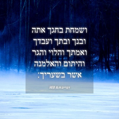 Picture 04 - דברים 16:14 HEB - ושמחת בחגך אתה ובנך ובתך - Bible Verse Picture