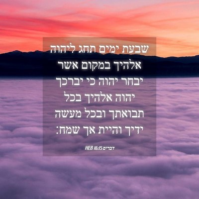 Picture 04 - דברים 16:15 HEB - שבעת ימים תחג ליהוה אלהיך - Bible Verse Picture