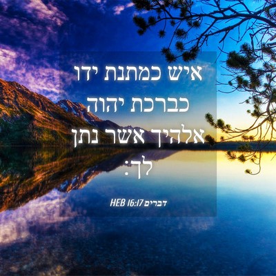 Picture 04 - דברים 16:17 HEB - איש כמתנת ידו כברכת יהוה - Bible Verse Picture