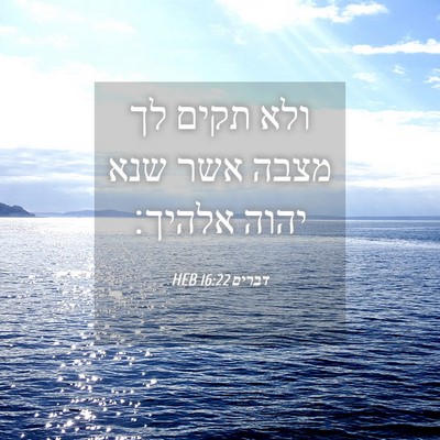 Picture 04 - דברים 16:22 HEB - ולא תקים לך מצבה אשר שנא - Bible Verse Picture