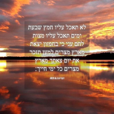 Picture 04 - דברים 16:3 HEB - לא תאכל עליו חמץ שבעת ימים - Bible Verse Picture