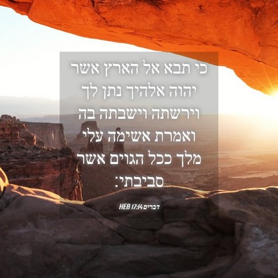 Picture 04 - דברים 17:14 HEB - כי תבא אל הארץ אשר יהוה - Bible Verse Picture