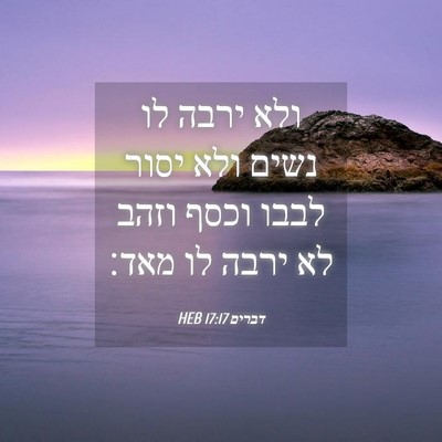 Picture 04 - דברים 17:17 HEB - ולא ירבה לו נשים ולא יסור - Bible Verse Picture