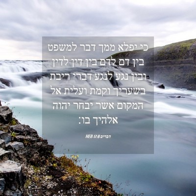 Picture 04 - דברים 17:8 HEB - כי יפלא ממך דבר למשפט בין - Bible Verse Picture