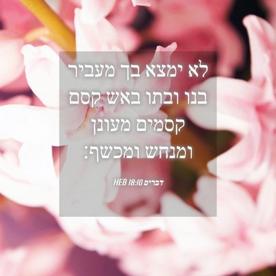 Picture 04 - דברים 18:10 HEB - לא ימצא בך מעביר בנו ובתו - Bible Verse Picture
