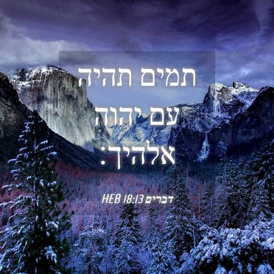 Picture 04 - דברים 18:13 HEB - תמים תהיה עם יהוה - Bible Verse Picture
