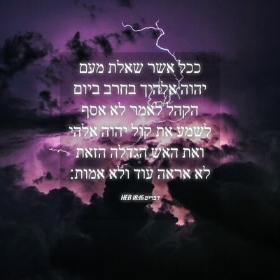 Picture 04 - דברים 18:16 HEB - ככל אשר שאלת מעם יהוה אלהיך - Bible Verse Picture