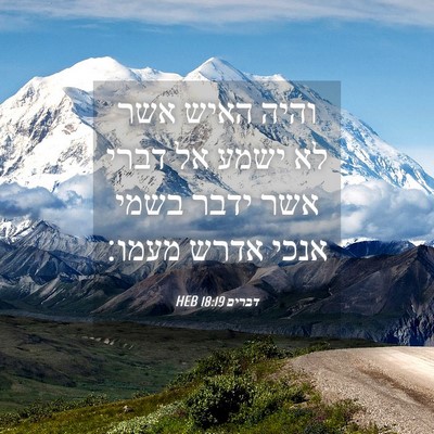 Picture 04 - דברים 18:19 HEB - והיה האיש אשר לא ישמע אל - Bible Verse Picture