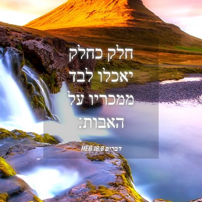 Picture 04 - דברים 18:8 HEB - חלק כחלק יאכלו לבד ממכריו - Bible Verse Picture
