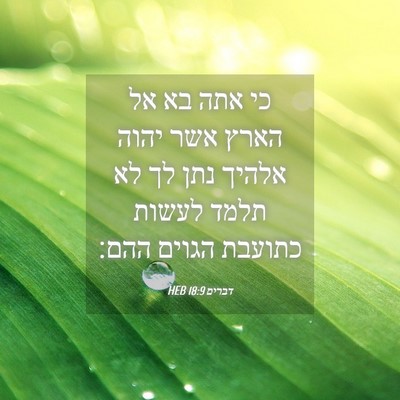 Picture 04 - דברים 18:9 HEB - כי אתה בא אל הארץ אשר יהוה - Bible Verse Picture