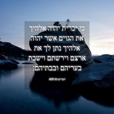 Picture 04 - דברים 19:1 HEB - כי יכרית יהוה אלהיך את - Bible Verse Picture