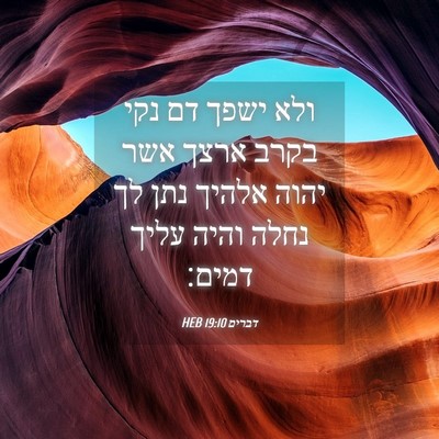 Picture 04 - דברים 19:10 HEB - ולא ישפך דם נקי בקרב ארצך - Bible Verse Picture