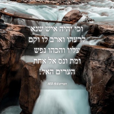 Picture 04 - דברים 19:11 HEB - וכי יהיה איש שנא לרעהו וארב - Bible Verse Picture