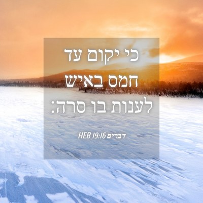 Picture 04 - דברים 19:16 HEB - כי יקום עד חמס באיש לענות - Bible Verse Picture