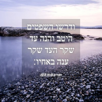 Picture 04 - דברים 19:18 HEB - ודרשו השפטים היטב והנה עד - Bible Verse Picture