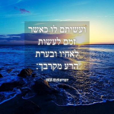 Picture 04 - דברים 19:19 HEB - ועשיתם לו כאשר זמם לעשות - Bible Verse Picture