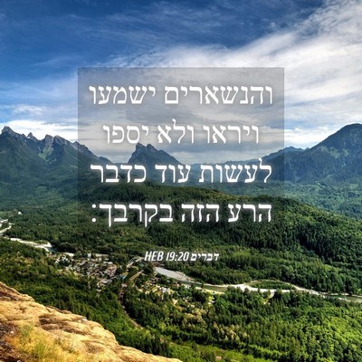 Picture 04 - דברים 19:20 HEB - והנשארים ישמעו ויראו ולא - Bible Verse Picture