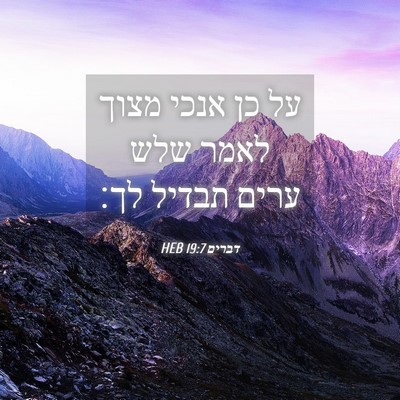 Picture 04 - דברים 19:7 HEB - על כן אנכי מצוך לאמר שלש - Bible Verse Picture