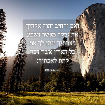 Picture 04 - דברים 19:8 HEB - ואם ירחיב יהוה אלהיך את - Bible Verse Picture