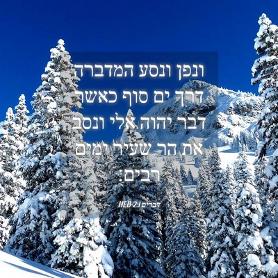 Picture 04 - דברים 2:1 HEB - ונפן ונסע המדברה דרך ים סוף - Bible Verse Picture