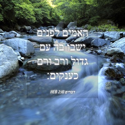 Picture 04 - דברים 2:10 HEB - האמים לפנים ישבו בה עם גדול - Bible Verse Picture