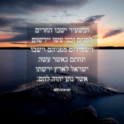 Picture 04 - דברים 2:12 HEB - ובשעיר ישבו החרים לפנים - Bible Verse Picture