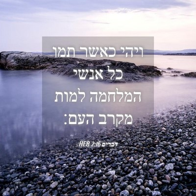 Picture 04 - דברים 2:16 HEB - ויהי כאשר תמו כל אנשי - Bible Verse Picture