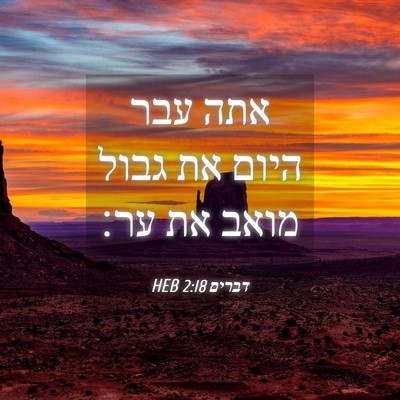 Picture 04 - דברים 2:18 HEB - אתה עבר היום את גבול מואב - Bible Verse Picture