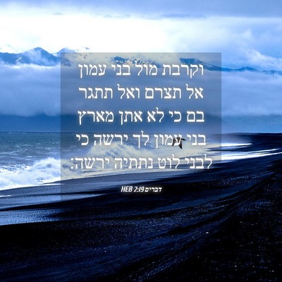 Picture 04 - דברים 2:19 HEB - וקרבת מול בני עמון אל תצרם - Bible Verse Picture