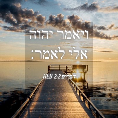 Picture 04 - דברים 2:2 HEB - ויאמר יהוה אלי - Bible Verse Picture