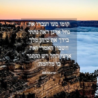 Picture 04 - דברים 2:24 HEB - קומו סעו ועברו את נחל ארנן - Bible Verse Picture