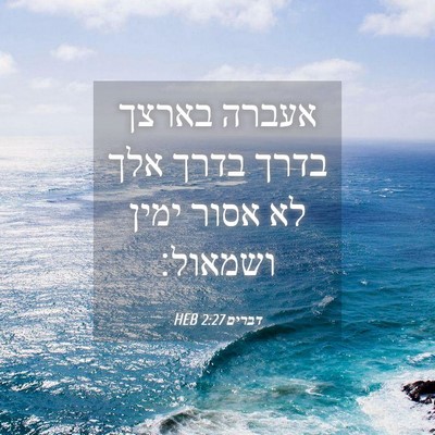 Picture 04 - דברים 2:27 HEB - אעברה בארצך בדרך בדרך אלך - Bible Verse Picture