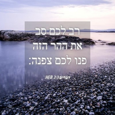 Picture 04 - דברים 2:3 HEB - רב לכם סב את ההר הזה פנו לכם - Bible Verse Picture