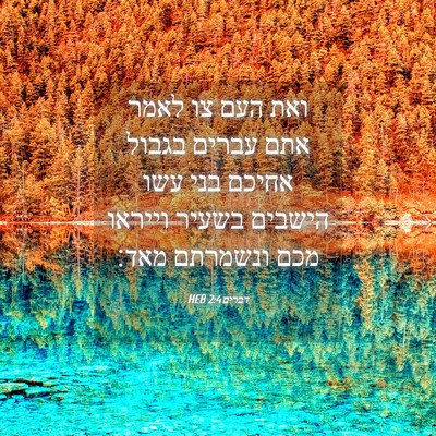 Picture 04 - דברים 2:4 HEB - ואת העם צו לאמר אתם עברים - Bible Verse Picture