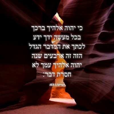 Picture 04 - דברים 2:7 HEB - כי יהוה אלהיך ברכך בכל מעשה - Bible Verse Picture