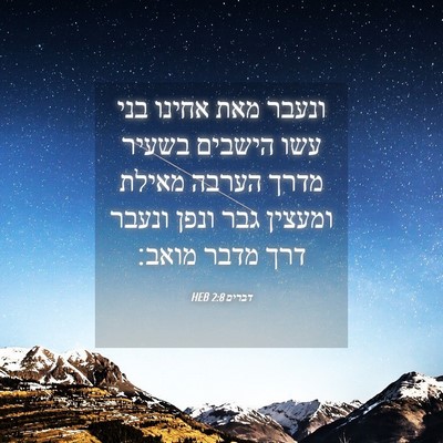 Picture 04 - דברים 2:8 HEB - ונעבר מאת אחינו בני עשו - Bible Verse Picture