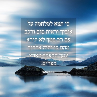 Picture 04 - דברים 20:1 HEB - כי תצא למלחמה על איביך - Bible Verse Picture
