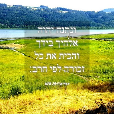 Picture 04 - דברים 20:13 HEB - ונתנה יהוה אלהיך בידך - Bible Verse Picture
