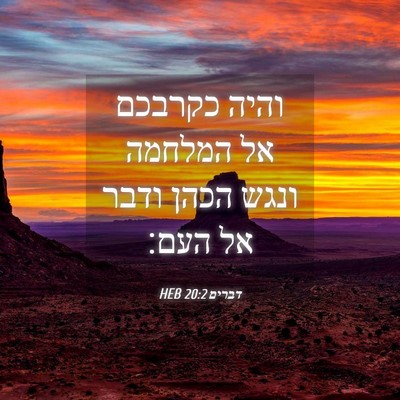 Picture 04 - דברים 20:2 HEB - והיה כקרבכם אל המלחמה ונגש - Bible Verse Picture