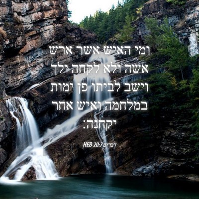 Picture 04 - דברים 20:7 HEB - ומי האיש אשר ארש אשה ולא - Bible Verse Picture