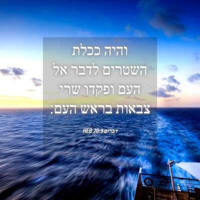 Picture 04 - דברים 20:9 HEB - והיה ככלת השטרים לדבר אל - Bible Verse Picture