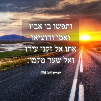 Picture 04 - דברים 21:19 HEB - ותפשו בו אביו ואמו והוציאו - Bible Verse Picture