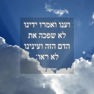 Picture 04 - דברים 21:7 HEB - וענו ואמרו ידינו לא שפכה את - Bible Verse Picture